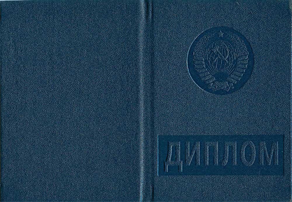 Диплом специалиста 1997 года - СССР 